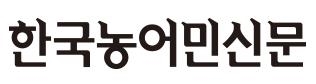 한국농어민신문_로고.jpg